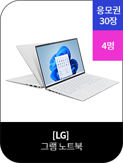 응모권 30장(4명) [LG]그램 노트북