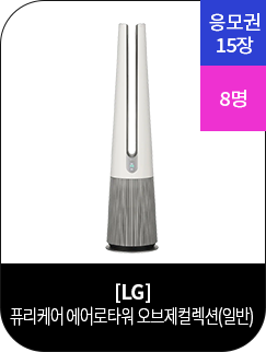 응모권 15장(8명) [LG]퓨리케어 에어로타워 오브제컬렉션(일반)