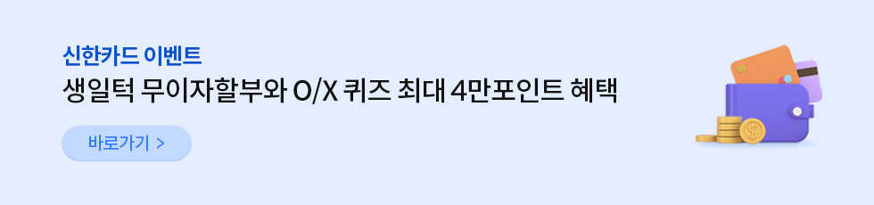 신한카드 이벤트 - 생일턱 무이자할부와 O/X 퀴즈 최대 4만포인트 혜택