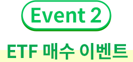 Event2. ETF 매수 이벤트
