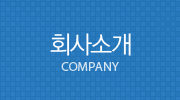 회사소개 - COMPANY