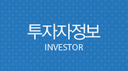 투자자정보 - INVESTOR