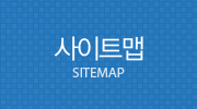 사이트맵 - SITEMAP
