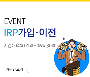 IRP 가입 이전 이벤트 기간 : 04월 01일 ~ 06월 30일