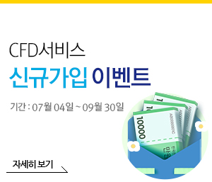 CFD서비스 신규가입 이벤트 기간 : 07월 04일 ~ 09월 30일
