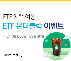 ETF 온더블락 이벤트 기간 : 08월 03일 ~ 09월 30일