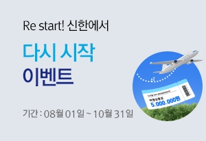 신한에서 다시 시작 이벤트 기간 : 08월 01일 ~ 10월 31일