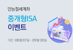 만능전세계좌 중개형 ISA 이벤트 기간 : 08월 01일 ~ 09월 30일